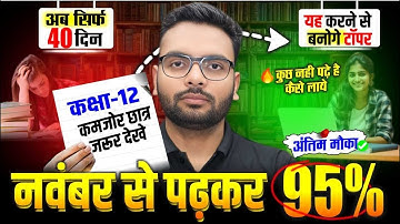 November (नवंबर) Se Padhkar Topper Kaise Bane | Board Exam 2026 में 95% लाना  है तो ऐसे पढ़ाई करें
