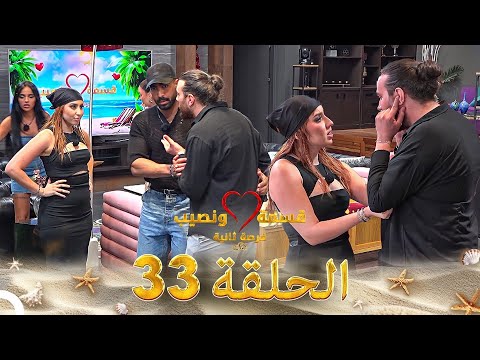 قسمة ونصيب فرصة ثانية الحلقة 33   