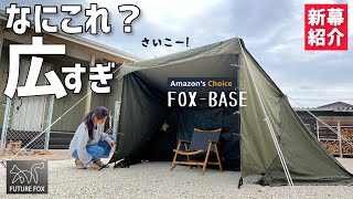 【なにこれ！】わかる人だけわかってほしい パップテント買うならこれ！出来が良すぎた（FUTURE FOX／FOX-BASE）