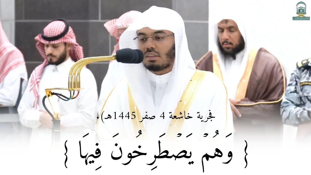 { وَهُمۡ یَصۡطَرِخُونَ فِیهَا }| فجرية خاشعة ومؤثرة للشيخ ياسر الدوسري - صلاة الفجر 4 صفر 1445هـ