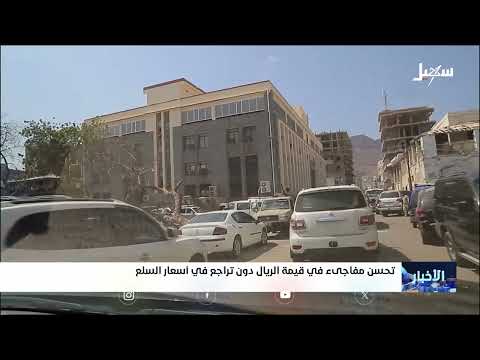 تعافي الريال اليمني: خطوات البنك المركزي ومخاوف من عدم الاستقرار