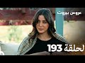 مسلسل عروس بيروت الحلقة 193 Arous Beirut 