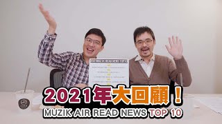 【 MUZIK 早餐會報 】2021年大回顧！MUZIK READ NEWS TOP 10