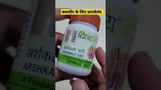 👌बवासीर के लिए रामबाण औषधि 🔥 Divya Arshkalp Vati #shorts #healthfixhindi #divyaarshkalpvati