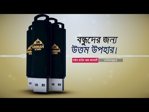 বন্ধুদের জন্য উত্তম উপহার!