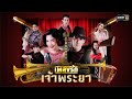 เพลงรักเจ้าพระยา (เพลงประกอบละคร เพลงรักเจ้าพระยา) -  ฉันทวิชช์  ธนะเสวี【MUSIC VIDEO】