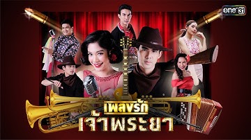 เพลงรักเจ้าพระยา (เพลงประกอบละคร เพลงรักเจ้าพระยา) -  ฉันทวิชช์  ธนะเสวี【MUSIC VIDEO】