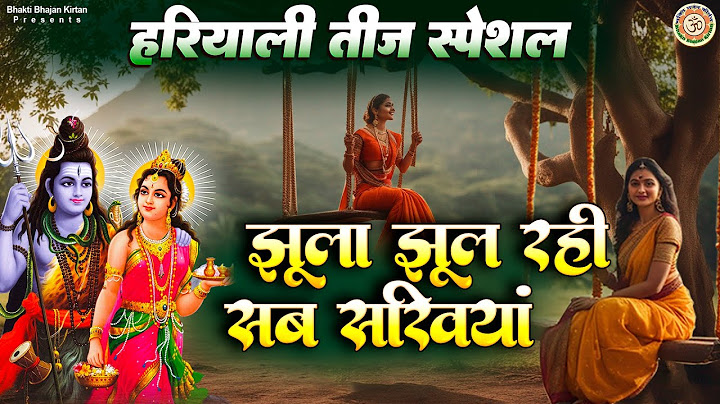 हरियाली तीज स्पेशल | झूला झूल रही सब सखिया | Hariyali Teej Bhajan | Jhula Jhul Rahi Sb Sakhiya