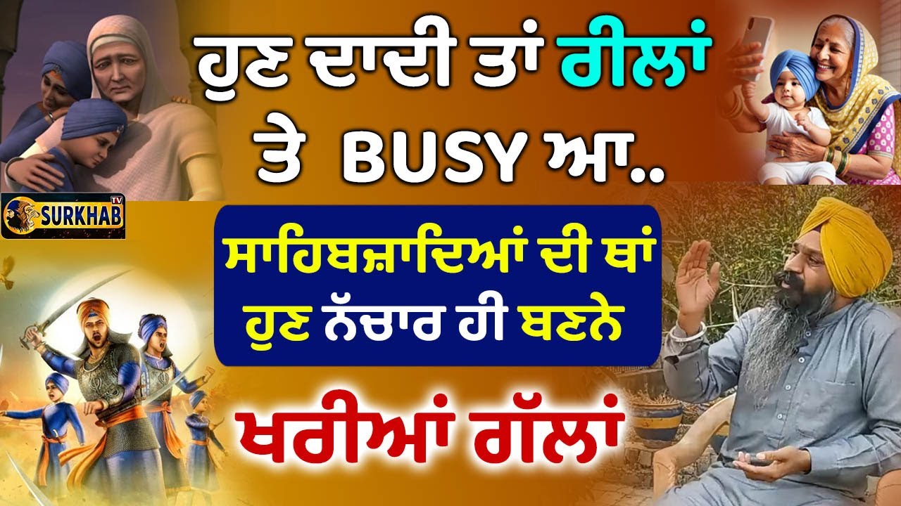 ਅੱਜ ਦੀ ਦਾਦੀ 📲 ਰੀਲਾਂ \'ਚ BUSY ਆ | ਫਿਰ Sahibzaade ਨਹੀਂ ਨੱਚਾਰ ਹੀ ਪੈਦਾ ਹੋਣੇ 😡