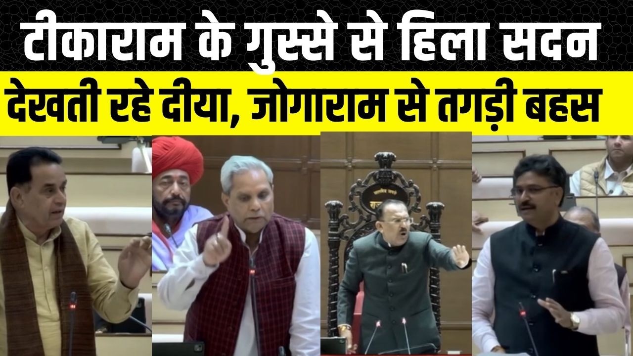 Rajasthan vidhan Sabha: Tikaram jully ने Gopal Sharma पर क्या कहा, Jogaram Patel को आया गुस्सा