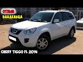 ОБЗОР CHERY TIGGO FL ОТЗЫВ ВЛАДЕЛЬЦА/про чери тигго фл 1.6 т11 обзор чери тигго комплектации