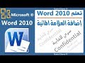 Watermark in word 2010 | اضافة العلامة المائية وورد 2010