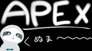 【APEX】今日も今日とてエペランク～！ナマケモノのゲーム配信