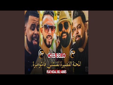 المحنة الڨصيرة تقلشني فاشومبرة
