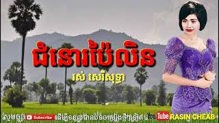 Video thumbnail of "ជំនោរប៉ៃលិន ( សន្សើមជើងភ្នំ ) - រស់ សេរីសុទ្ធា"