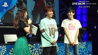 [フォートナイト]「PlayStation® presents LIVE SHOW」PlayStation®祭 TOKYO 2019