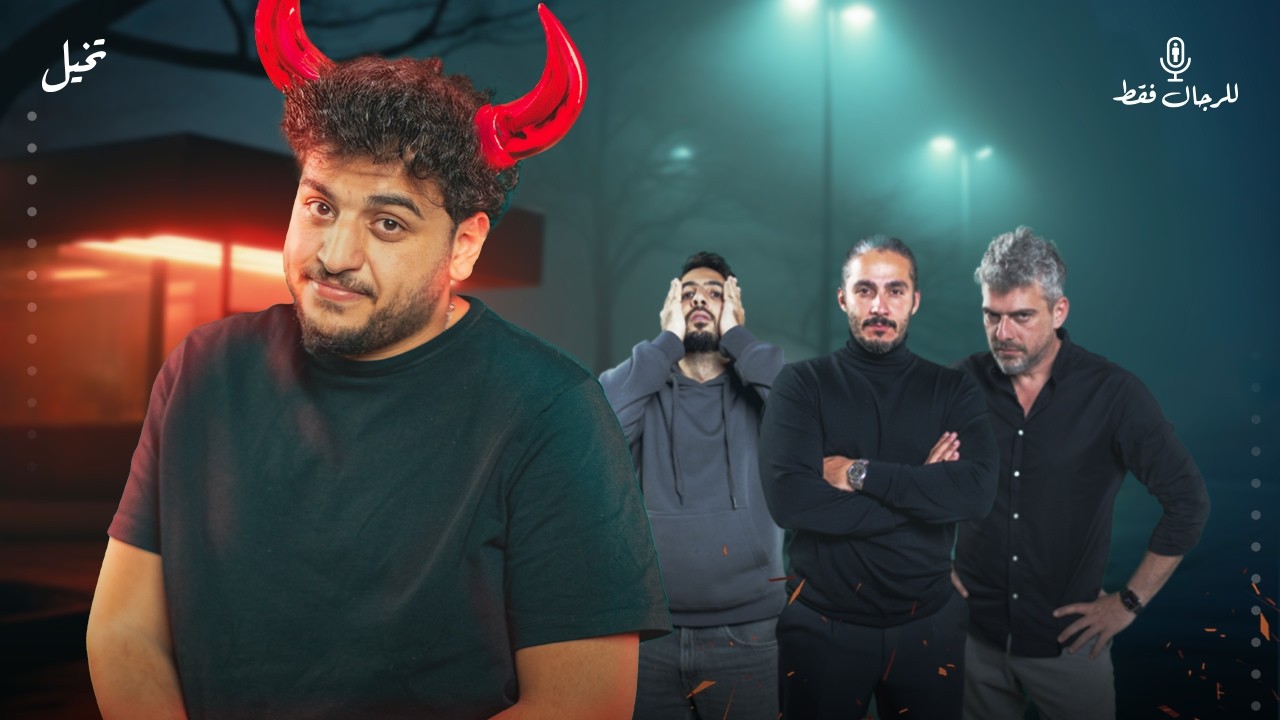 للرجال فقط - لماذا يخاف الرجل من الزواج؟