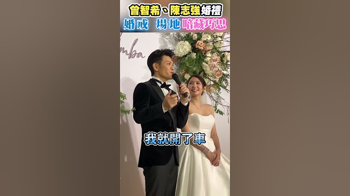 曾智希、陳志強婚禮　婚戒、場地暗藏巧思 @chinatimesent   #shorts #陳志強 #曾智希 #結婚 #愛情長跑