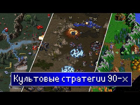 Видео: Культовые стратегии 90-х