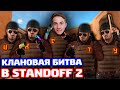 ПЕРВАЯ КАТКА КЛАНОВОЙ БИТВЫ В STANDOFF 2!