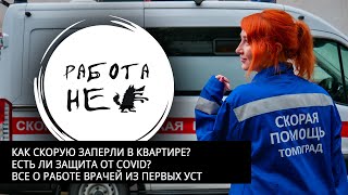 Как скорую заперли в квартире.  Вся правда от врача скорой помощи. РАБОТА НЕ ВОЛК.