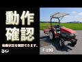 【F-190】エンジン始動から簡単な動作チェックまで。お求めはヤフオクストア、中古農機具専門店トップまで！