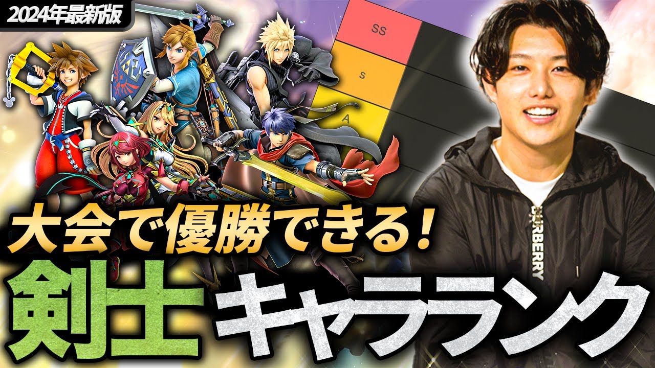 【初心者必見】スマブラSP最強の剣士キャラランキング！