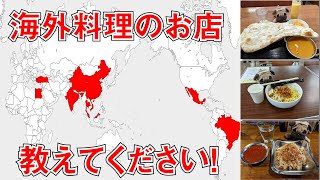 海外料理のお店を教えてください！ あと国内食レポの小まとめ