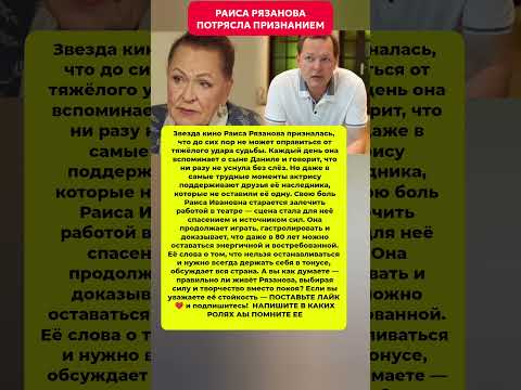 РАИСА РЯЗАНОВА ПОТРЯСЛА ПРИЗНАНИЕМ! Новости шоу-бизнеса кино фильмы #новости #шоубизнес