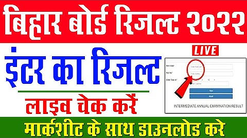 bihar board inter result 2022 kaise dekhe | inter marksheet | inter result 2022 kaise check karen