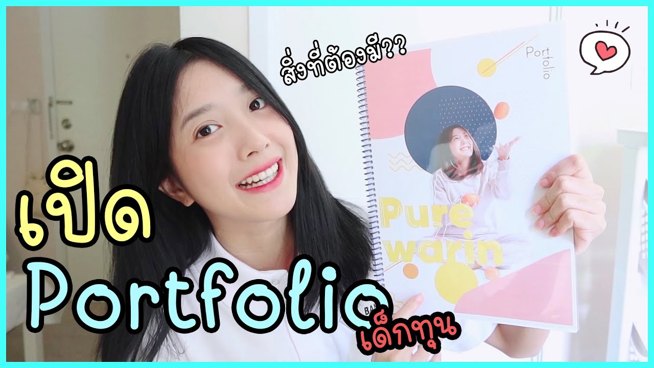 เปิด Portfolio สอบทุน ม.กรุงเทพ ต้องมีอะไรบ้าง ?? | เคล็ด(ไม่)ลับ แนวทางให้น้อง❤