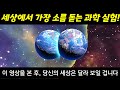 세상에서 가장 소름 돋는 과학 실험, 과학자들이 &#39;무섭다&#39;고 말하는 유일한 현상!
