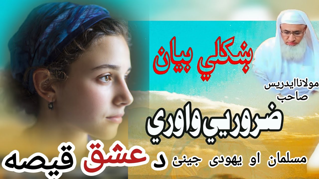 Molana Idrees Sahib Pashto Bayan | Musalman Ao Yahoodi Jinai Ishq Ka Qissa