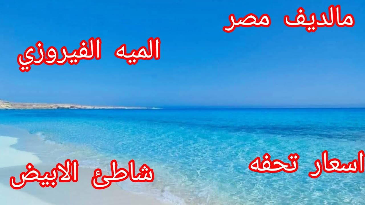 تاني يوم المصيف جوله في شاطئ الابيض تحفه واسعاره خطيره مالديف مصر