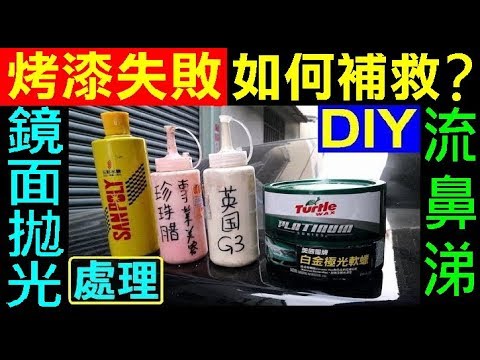 Diy烤漆4 汽車烤漆失敗如何修補 噴漆流鼻涕 漆面拋光研磨修護 白同學汽車美容diy Auto Paint Failure Repair Method Youtube