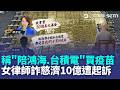 稱"陪鴻海.台積電"買疫苗 慈濟遭女律師坑10億佣金 見證嚴下跪頂禮博信任 女律師詐慈濟逾10億遭起訴｜三立新聞LIVE
