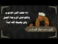 إذا فعلت أكبر الذنوب والفواحش الزم هذا العمل ولن يضيعك الله ابدا