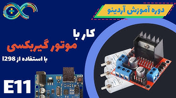 دوره آموزشی آردینو - قسمت ۱۱ - کار با موتور گیربکسی و l298