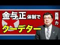 【西岡力】金与正体制でクーデターは起こるか【WiLL増刊号 #183】