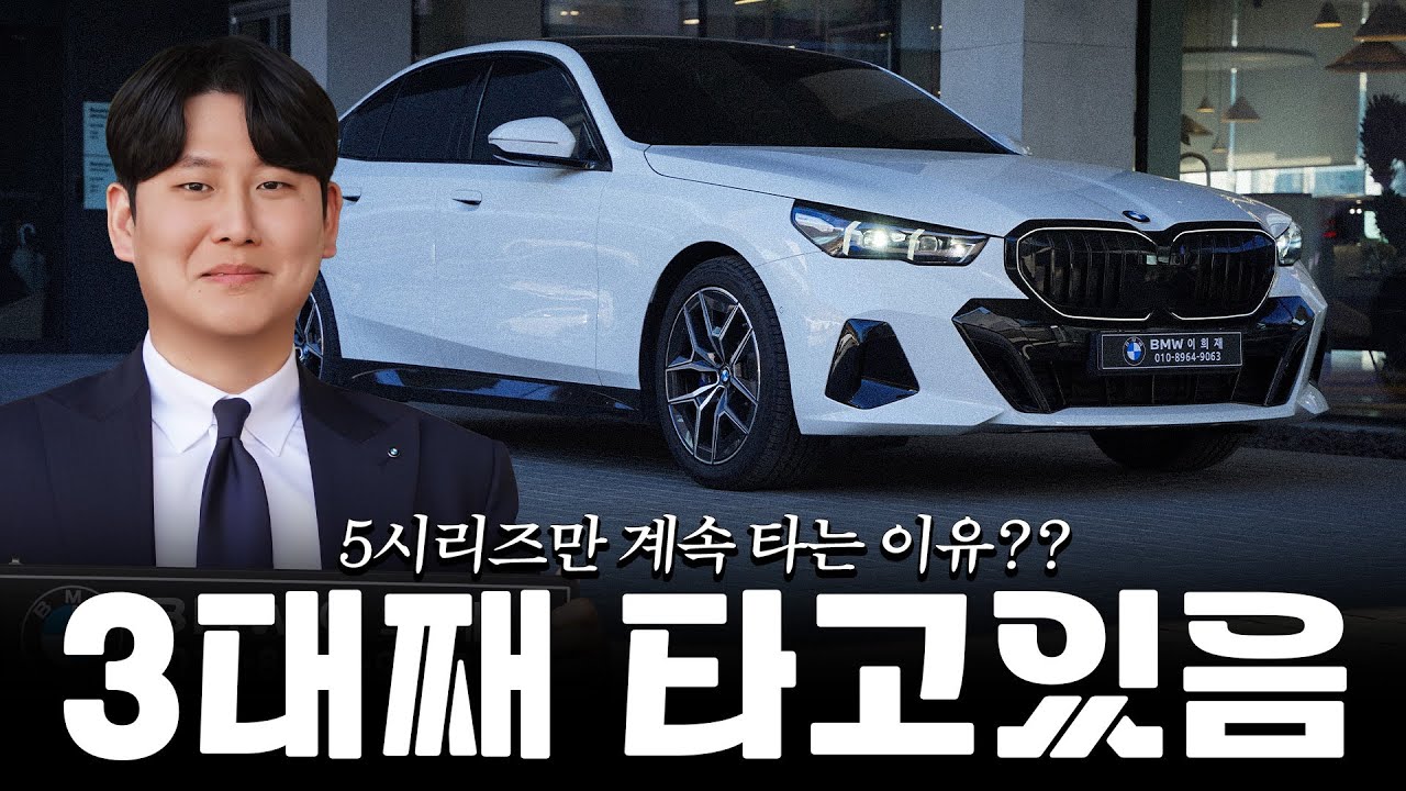 520i만 3대째 타고 있는 이유 [이희재의 520i M스포츠]
