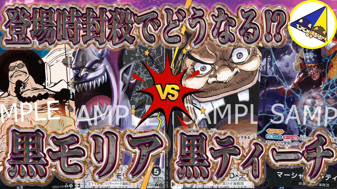 ワンピースカード】環境狩りなるか⁉︎黒モリアVS黒ティーチ - YouTube