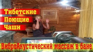 ВиброАкустический массаж ТИБЕТСКИМИ ПОЮЩИМИ ЧАШАМИ самостоятельно
