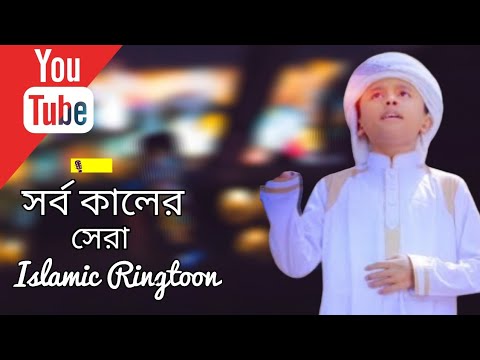islamic-ringtoon-|-la-ilaha-illallah-|-beautiful-kalarab-voice-2020-|-gojol-exclusive