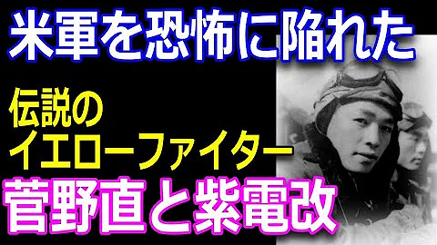 ドリフターズキャラ解説 紫電改を操るデストロイヤーだバカヤロウ 菅野直 Mp3