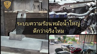 V9Live EP.25 ขยายหม้อน้ำใหญ่ เห็นผลแบบไหน ดีจริงหรือเปล่า CX-5 Diesel รถขี้ร้อน ที่ต้องการความเข้าใจ