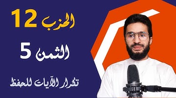 الحفظ بالتكرار ـــ الحزب 12 ـــ الثمن 5 ـــ المائدة ـــ برواية ورش