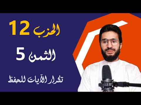 الحفظ بالتكرار ـــ الحزب 12 ـــ الثمن 5 ـــ المائدة ـــ برواية ورش الحفظ بالتكرار ـــ الحزب 12 ـــ الثمن 5 ـــ المائدة ـــ برواية ورش