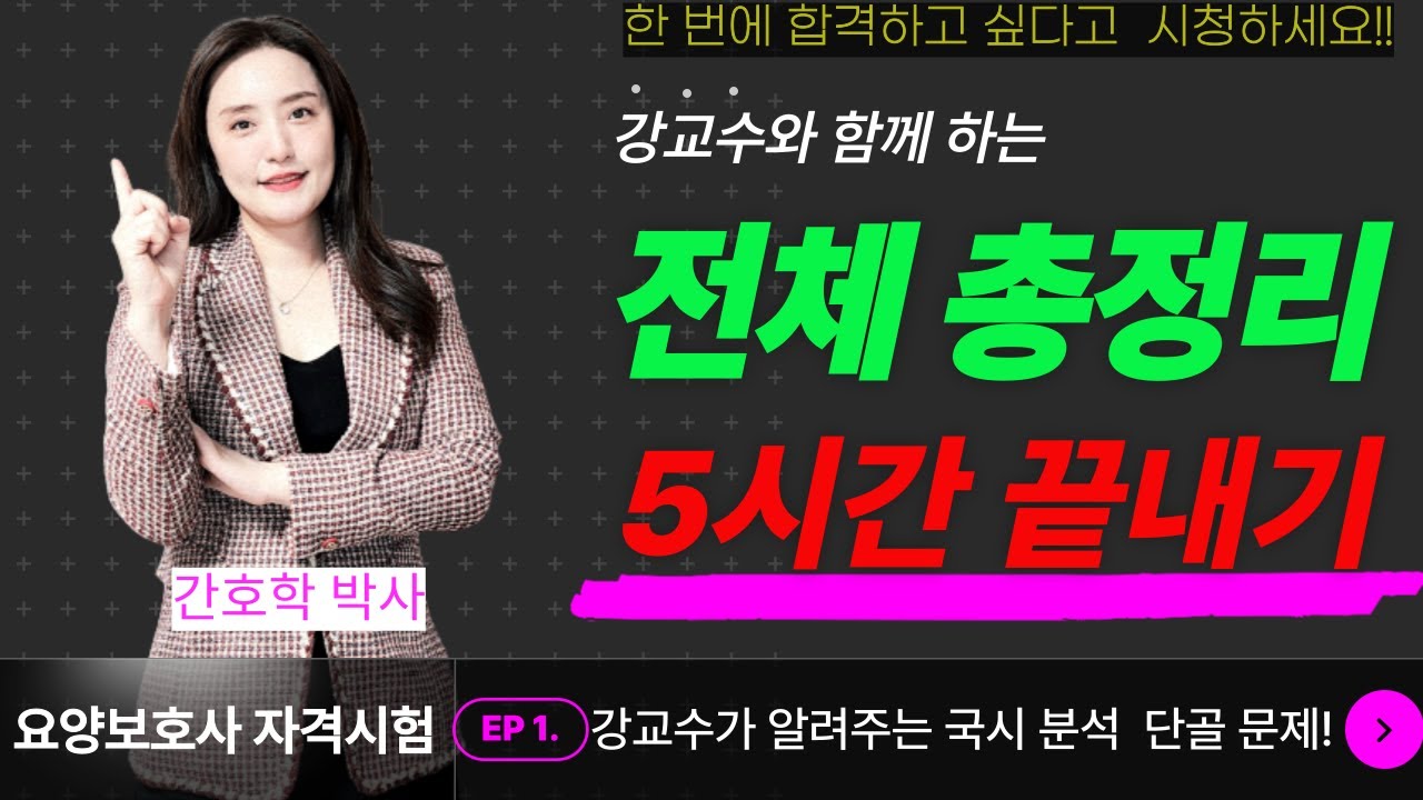 [요양보호사 시험대비] 🛑교과서 끝내기🛑 5시간!!