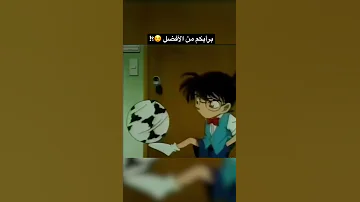 تحديت كونان وعملت حركته 