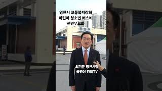 #영천시 #교통복지강화 #어린이청소년 #버스비 #전면무료화 #인터뷰 #최기문시장 #풀영상 경북TV